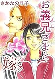 お義兄さまと嫁 (コミックメロウ)