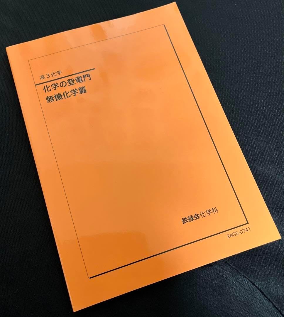 鉄緑会 高3 化学の登竜門 無機化学篇 テキスト 2024 009s0D 鉄緑