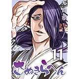 さぬきらへん（１１） (COMICアンブル)