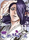 さぬきらへん（１１） (COMICアンブル)