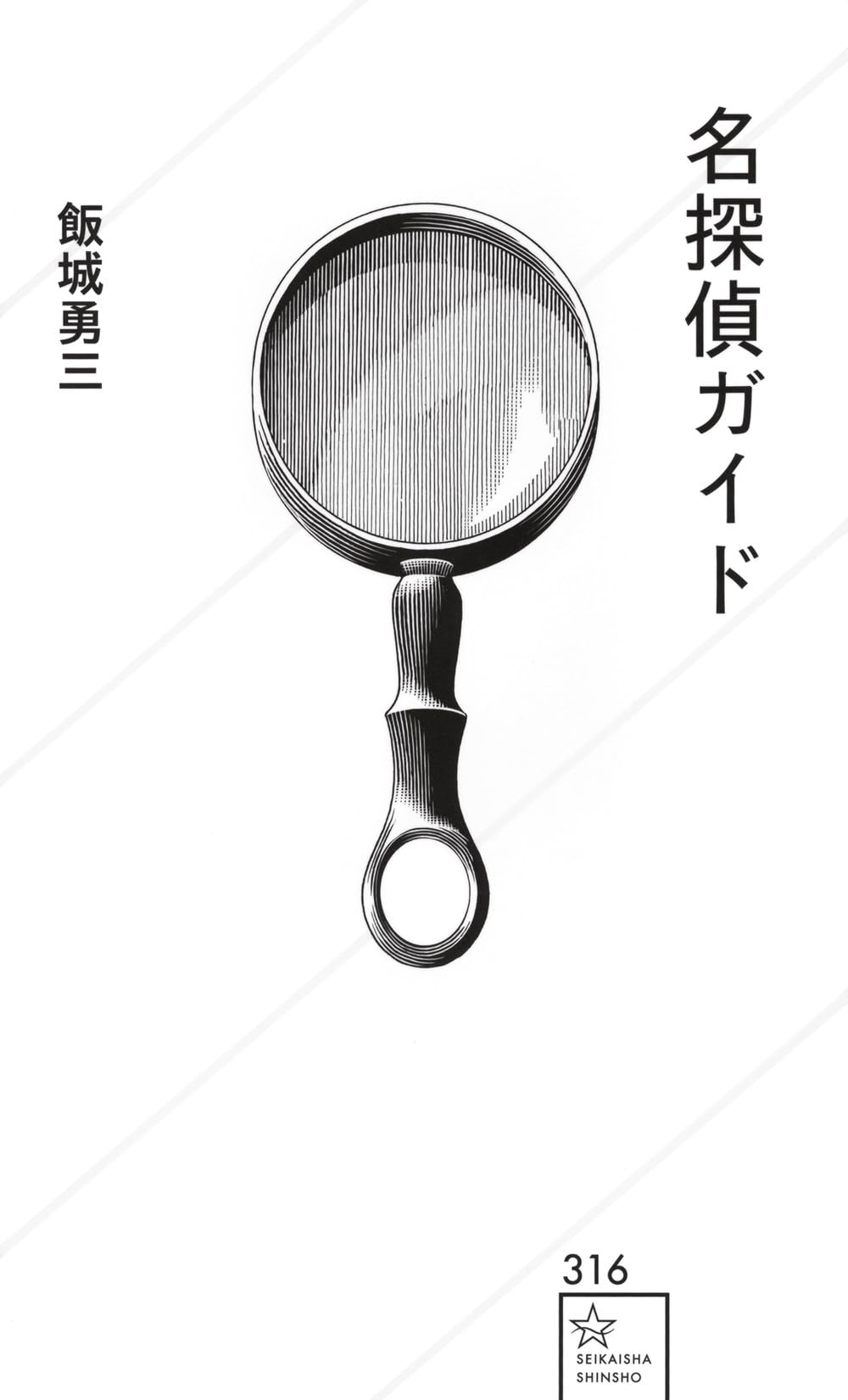 Amazon.co.jp: 名探偵ガイド (星海社新書 316) : 飯城 勇三: 本
