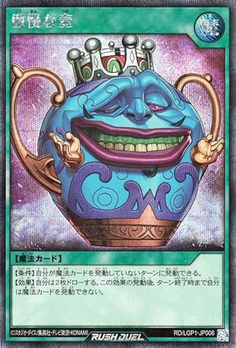 遊戯王ラッシュデュエル 傲慢な壺(シークレットレア) レジェンド覚醒パック（LGP1） | 通常魔法 シークレット レア