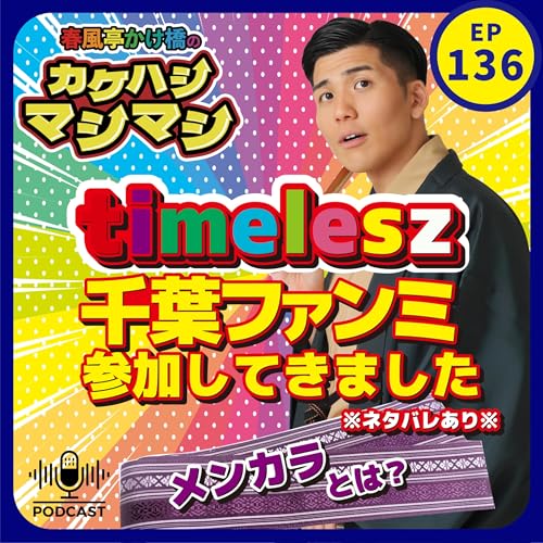 第136回：「timelesz 千葉ファンミ参加してきました！※ネタバレあり」