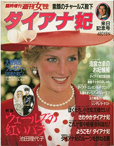 臨時増刊週刊女性　素顔のチャールズ殿下　ダイアナ妃　来日記念号