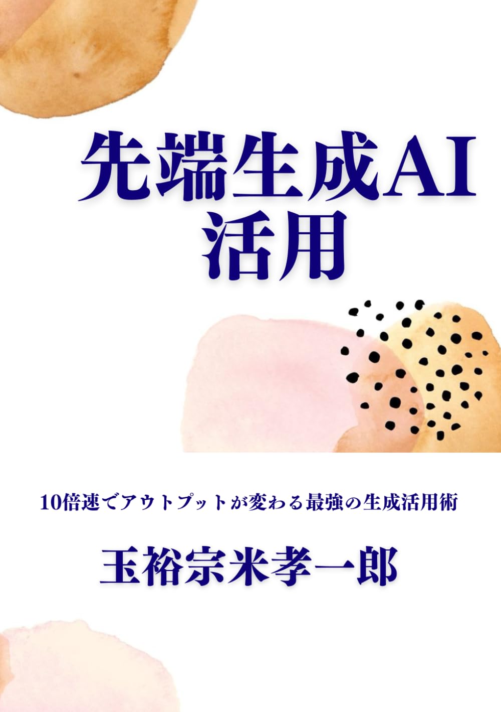 先端生成AI活用: 10倍速でアウトプットが変わる最強の生成活用術