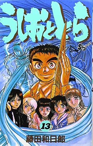 うしおととら (13) (少年サンデーコミックス) | 藤田 和日郎 |本