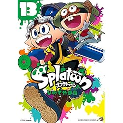 スプラトゥーン [コミック] 1-13巻 新品セット | ひのでや 参吉