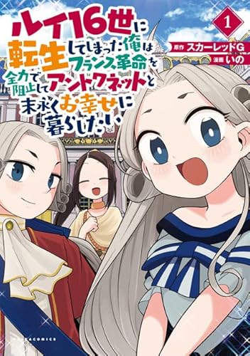 『ルイ16世に転生してしまった俺はフランス革命を全力で阻止してアントワネットと末永くお幸せに暮らしたい』1巻