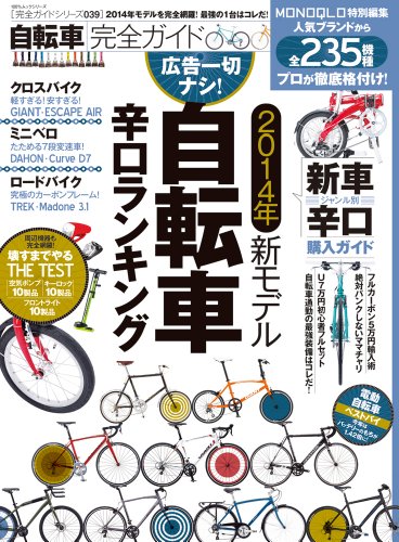 キンドル 無料電子書籍 【完全ガイドシリーズ039】自転車完全ガイド (100%ムックシリーズ) バイ