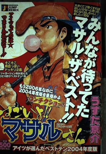 すごいよ マサルさん アイツが選んだベストテン0 セクシーコマンドー外伝 Shueisha Jump Remix うすた京介 の感想 3レビュー ブクログ