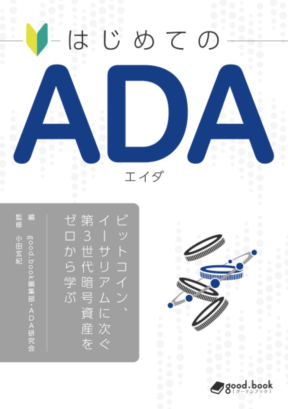 はじめての ADA（エイダ）―ビットコイン、イーサリアムに次ぐ第3世代暗号資産をゼロから学ぶ― | good.book編集部, ADA研究会,  小田玄紀 |本 | 通販 | Amazon