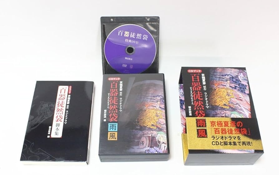 百器徒然袋 雨風 CDブック 京極夏彦 ラジオドラマ Amazon.co.jp: CDブック 京極夏彦原作 ラジオドラマ 百器徒然袋