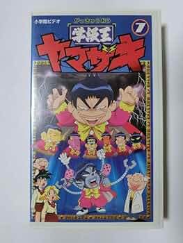 レア★未DVD化★　学級王ヤマザキ　全13巻　VHS Amazon.co.jp: レア!!○未DVD化!!○ ☆再生確認済み☆ 学級王