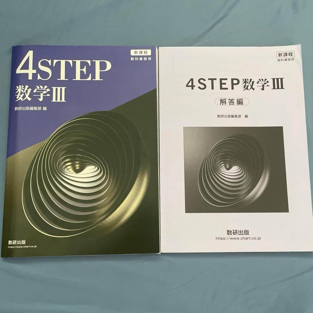 新課程 4STEP 数学Ⅲ 完成ノート　関数，極限　数研出版 Amazon.co.jp: 新課程 4STEP 数学Ⅲ 完成ノート 関数，極限 数研