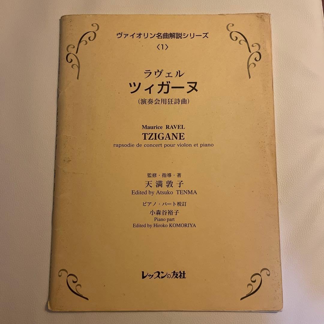 天満敦子監修・指導によるラヴェル/ツィガーヌ 天満敦子監修・指導によるラヴェルツィガーヌ 天満敦子監修・指導