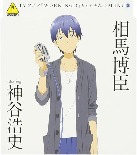 Working きゃらそん Menu 5 相馬博臣 Starring 神谷浩史 相馬博臣 神谷浩史 ヤスカワショウゴ Ury 田中秀和 岡部啓一 相馬博臣 神谷浩史 アニメ ミュージック