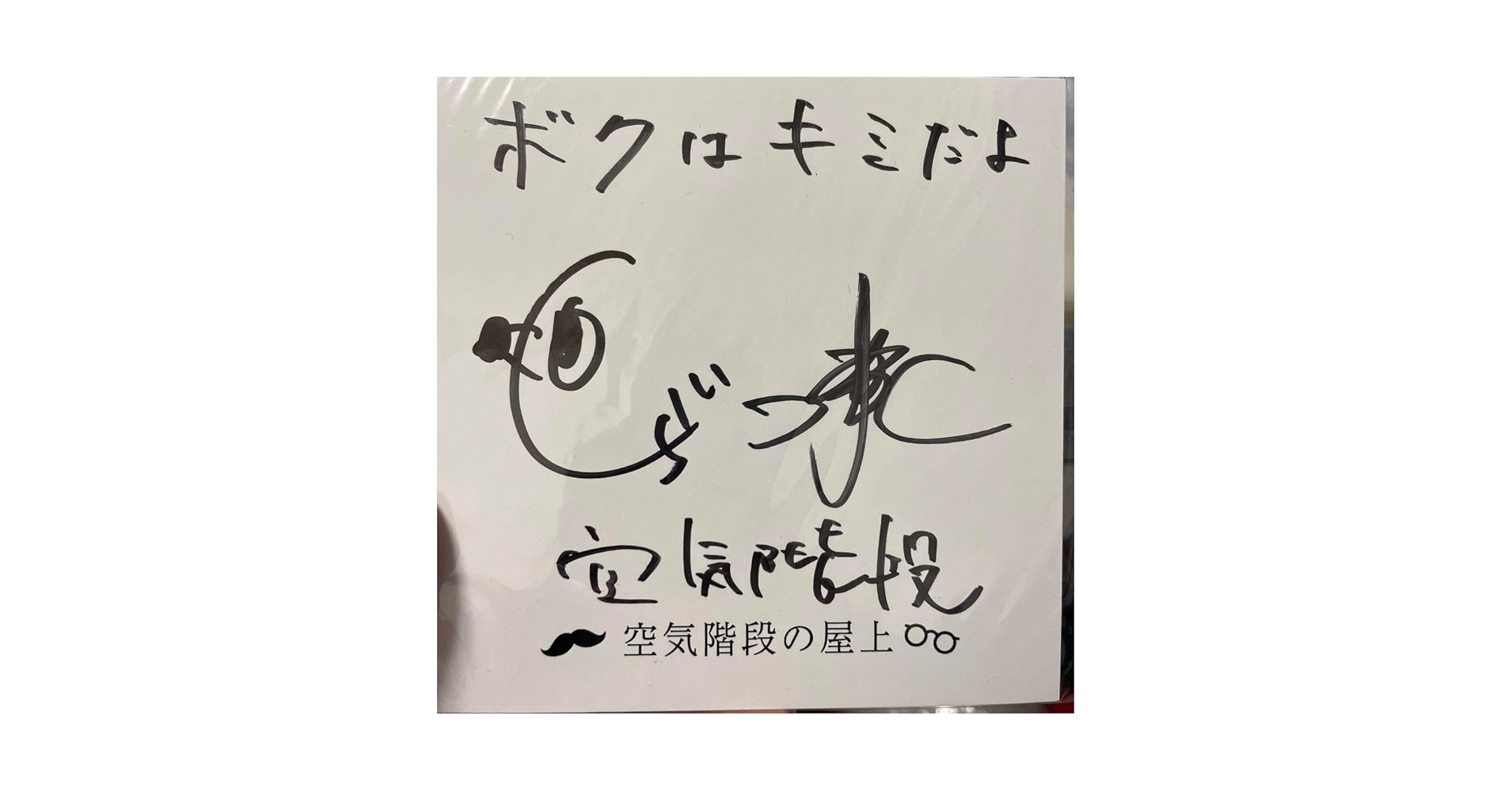 空気階段 サイン色紙 Amazon.co.jp: 空気階段 水川かたまり サイン : おもちゃ