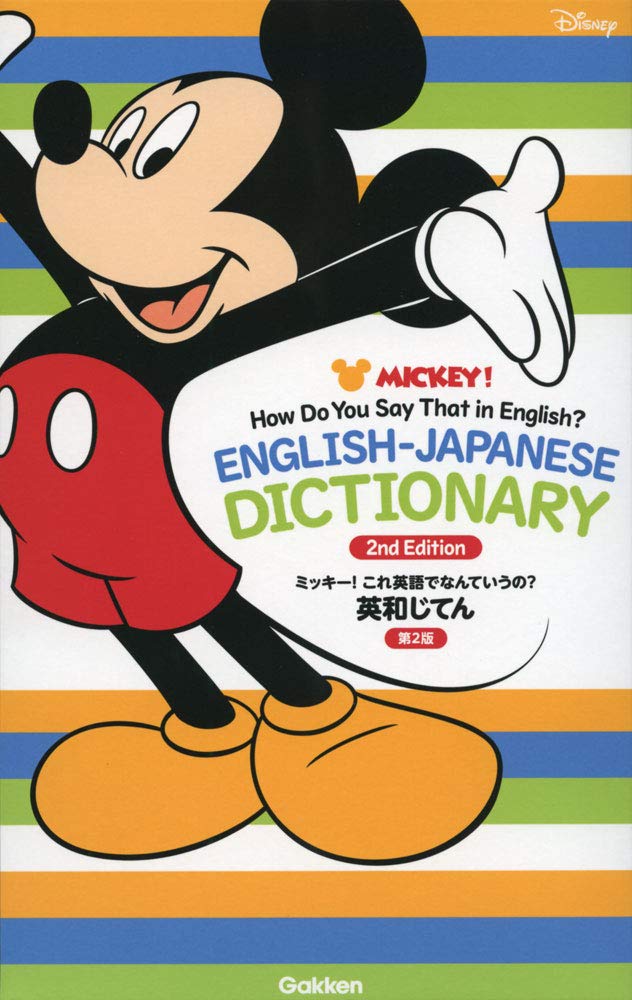 ミッキー! これ英語でなんていうの?英和じてん 第2版 | 学研辞典編集部