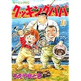 クッキングパパ（７５） (モーニングコミックス)