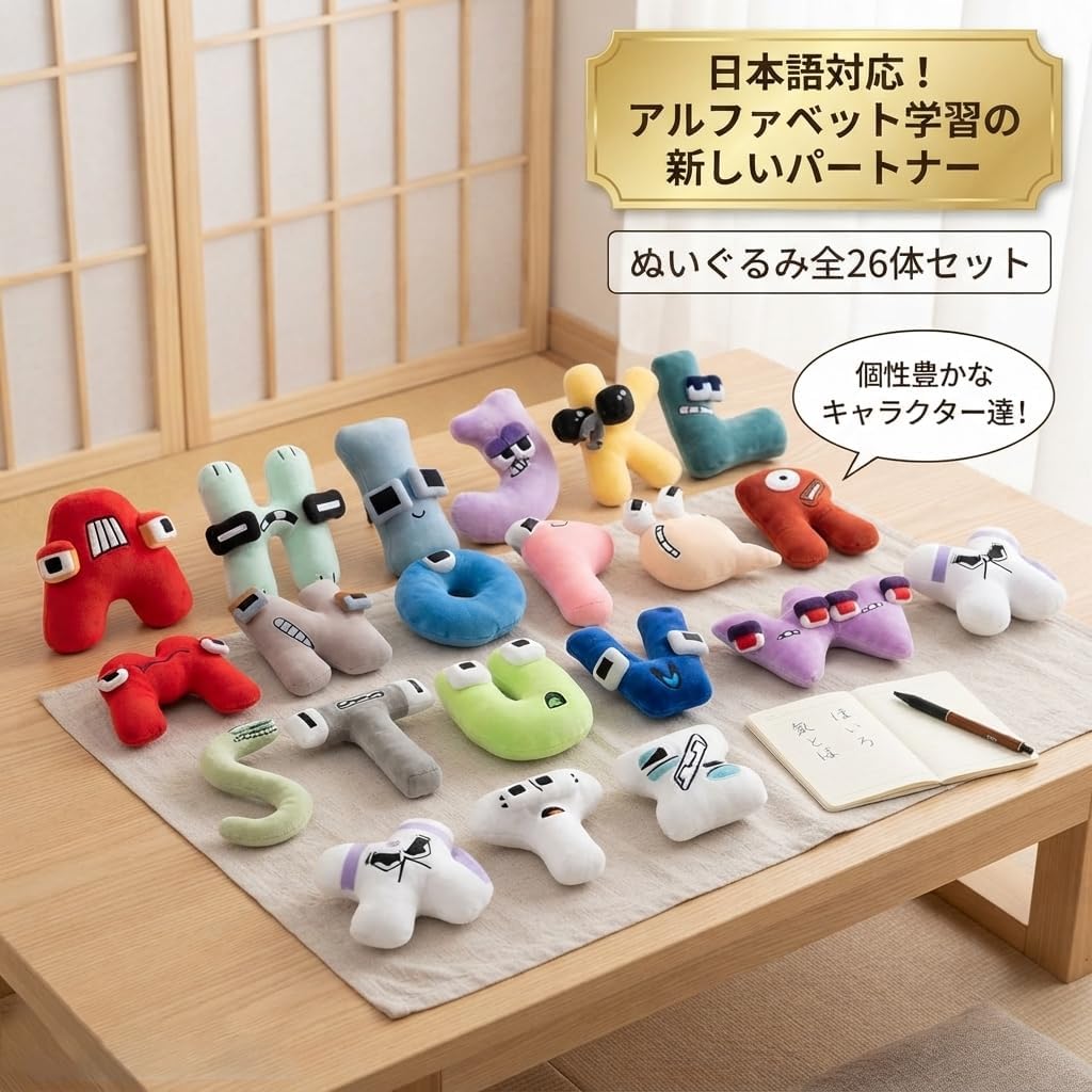 Amazon.co.jp: アルファベット ロア ぬいぐるみ A-Z 文字