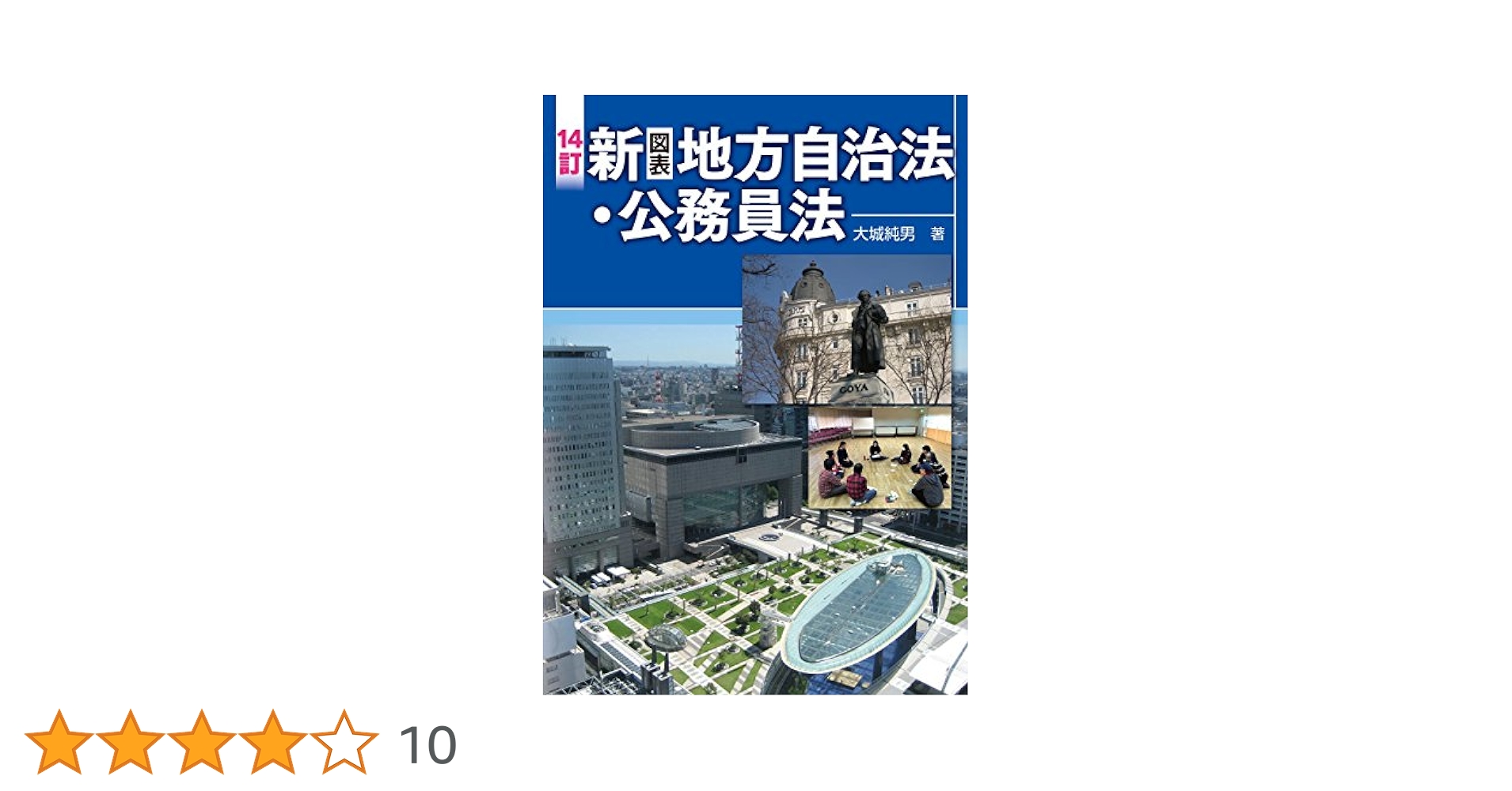 地方公務員法　地方自治法 14訂 新(図表)地方自治法・公務員法 | 大城 純男 |本 | 通販