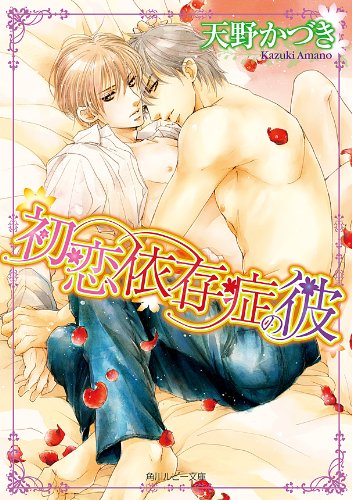 初恋依存症の彼 「依存症」シリーズ (角川ルビー文庫)
