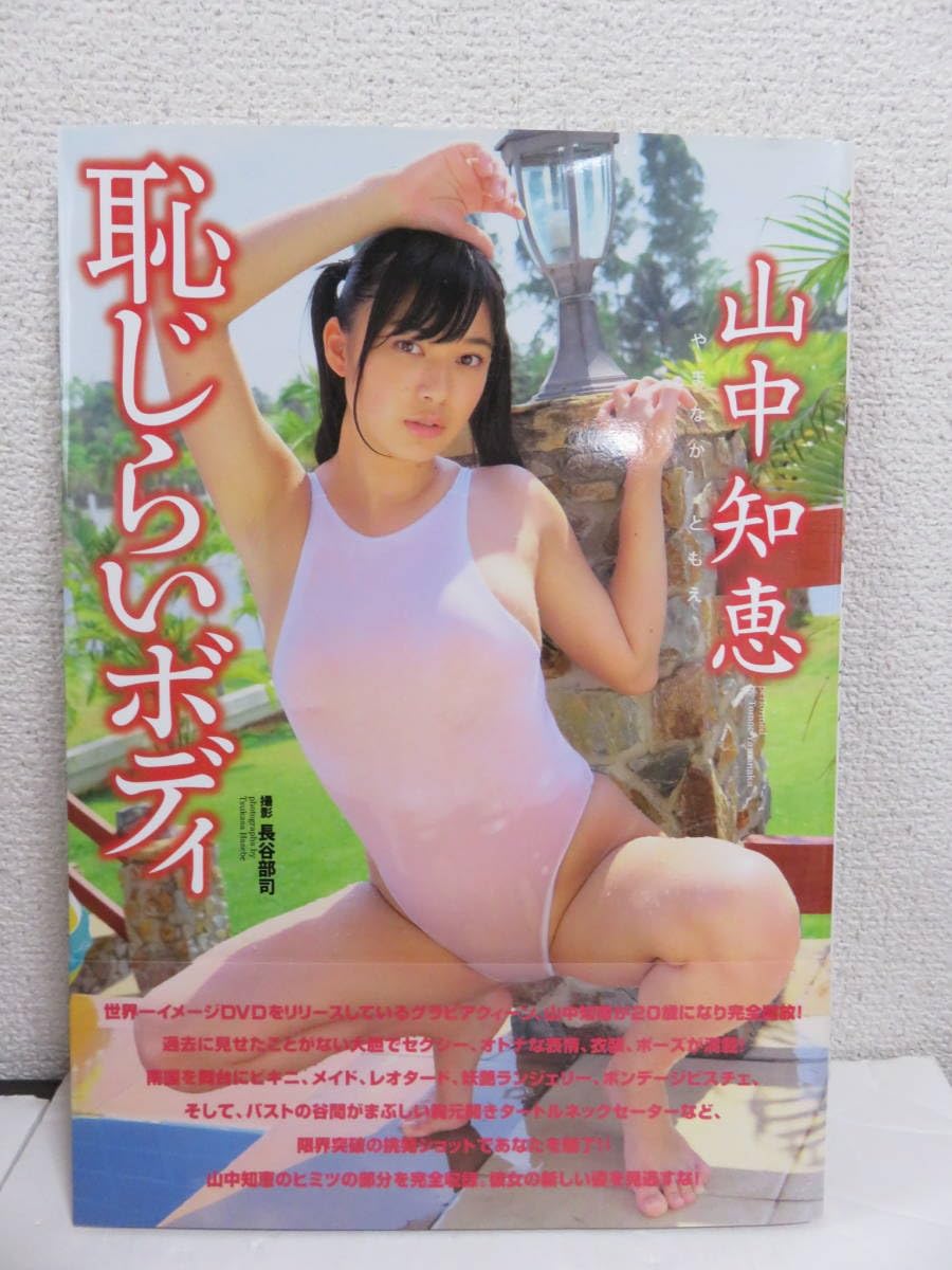 山中知恵 ダンス Amazon.co.jp: 写真集 山中知恵 「恥じらいボディ」 帯付き : おもちゃ