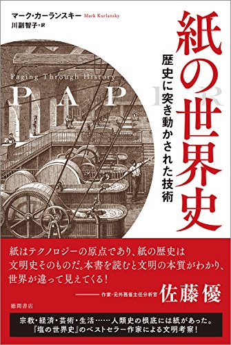 紙の世界史: PAPER 歴史に突き動かされた技術