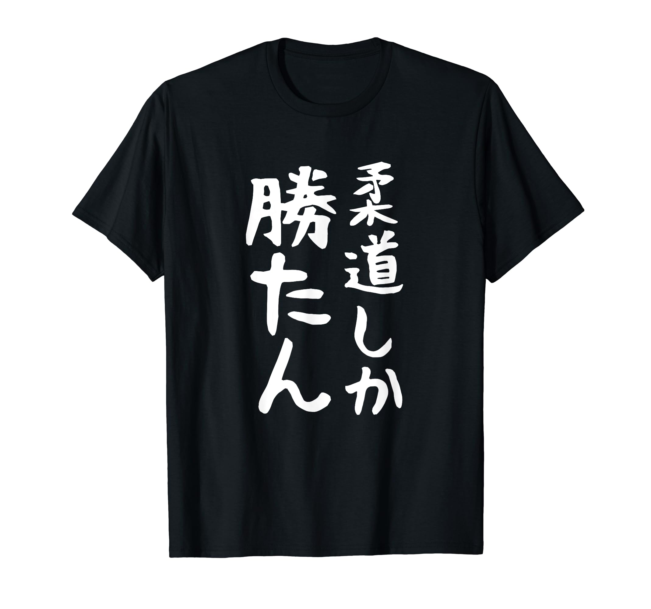 Amazon | 【柔道しか勝たん】柔道 柔道家 おもしろ 面白い ギャグ ネタ