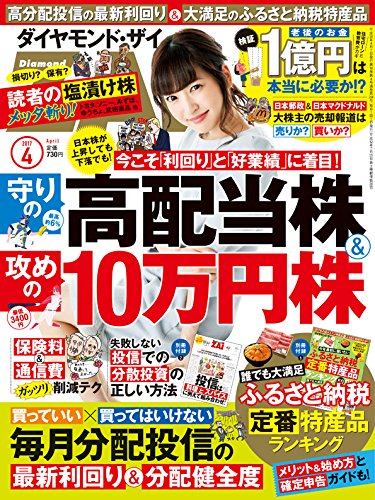 ダイヤモンドZAI(ザイ) 2017年 04 月号 (「守りの高配当株&攻めの10万円株」「ふるさと納税定番特産品ランキング」)