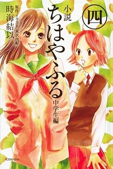 Paperback Shinsho Shosetsu chihayafuru. Chugakuseihen-4. Book