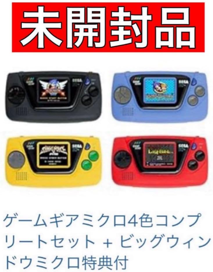 ゲームギアミクロ4点セットとビックウィンドウミクロ 【公式通販】