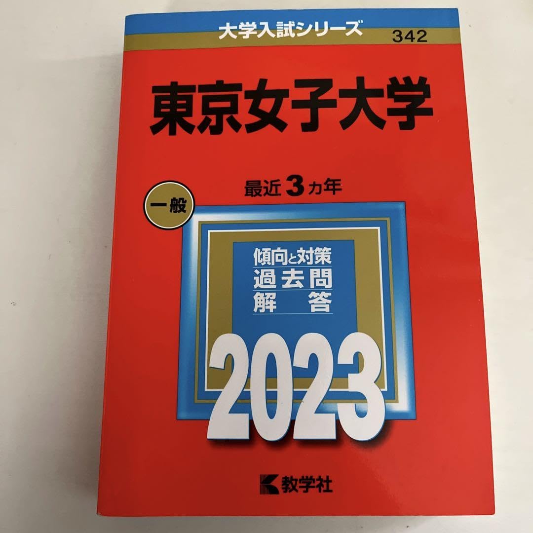 東京女子大学 東京女子大学 赤本 過去問 2023 3年分 (2025年版大学
