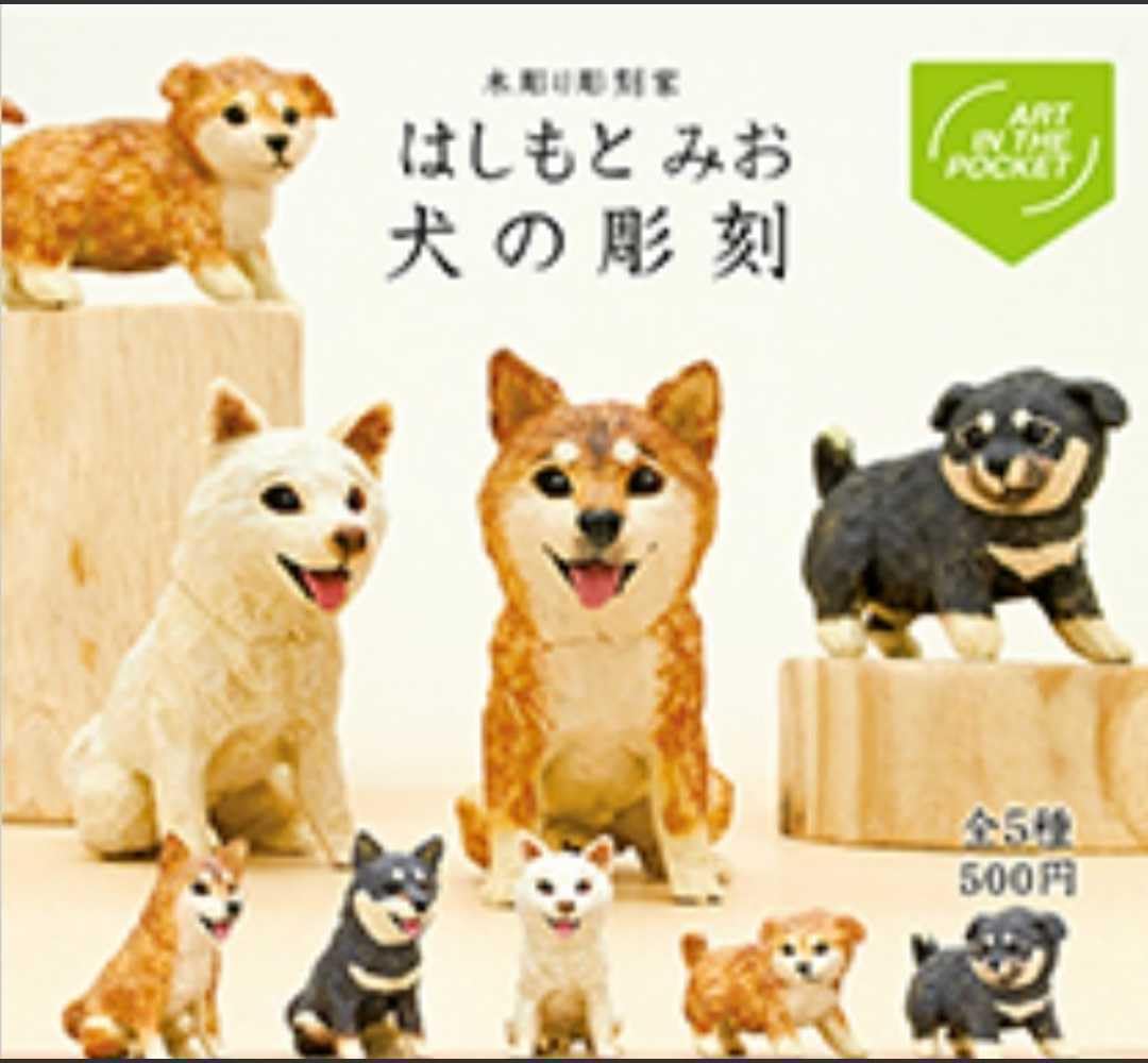 Amazon.co.jp: はしもとみお 犬の彫刻 全5種 ミニチュアフィギュア 
