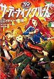 サーティーナイン・クルーズ 12 メドゥーサの罠
