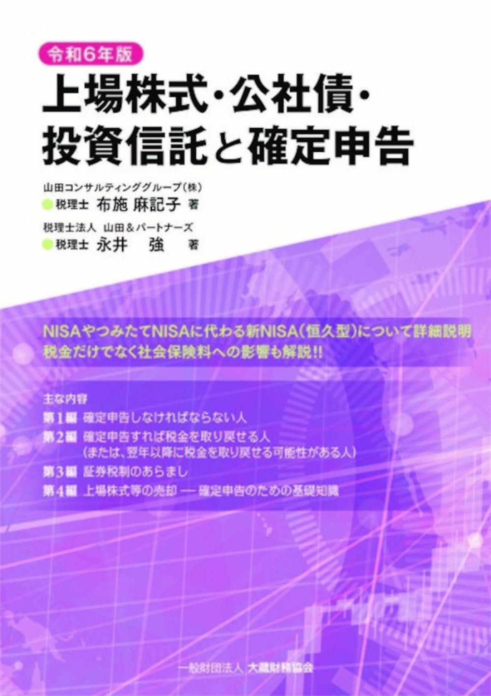 Amazon.co.jp: 上場株式・公社債・投資信託と確定申告 令和6年版 : 布施 麻記子, 永井 強: 本