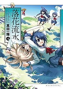 落花流水　4巻 (まんがタイムＫＲコミックス)