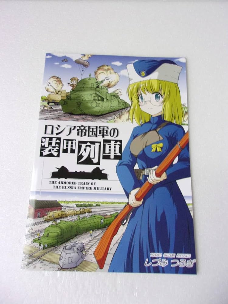 Amazon | ロシア帝国軍の装甲列車 誌/ロシア内戦 赤軍 白軍