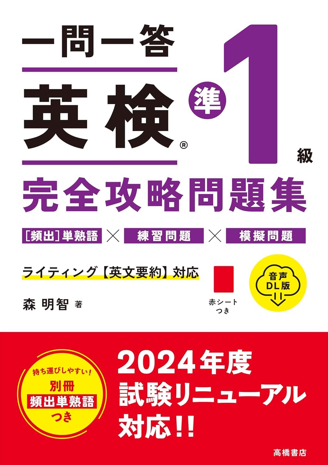 最新試験に対応 一問一答 英検®準1級 完全攻略問題集 音声DL版 | 森