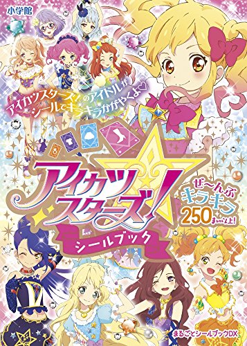 無料電子書籍 アプリ アイカツスターズ!シールブック (まるごとシールブックDX) バイ