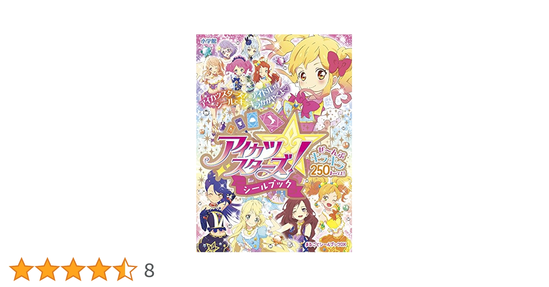 アイカツスターズ!シールブック (まるごとシールブックDX