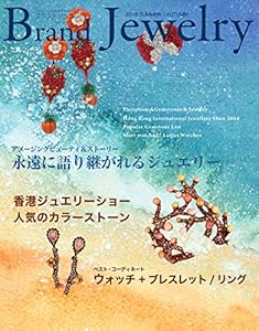 本のブランドジュエリー2018SUMMER-AUTUMNの表紙