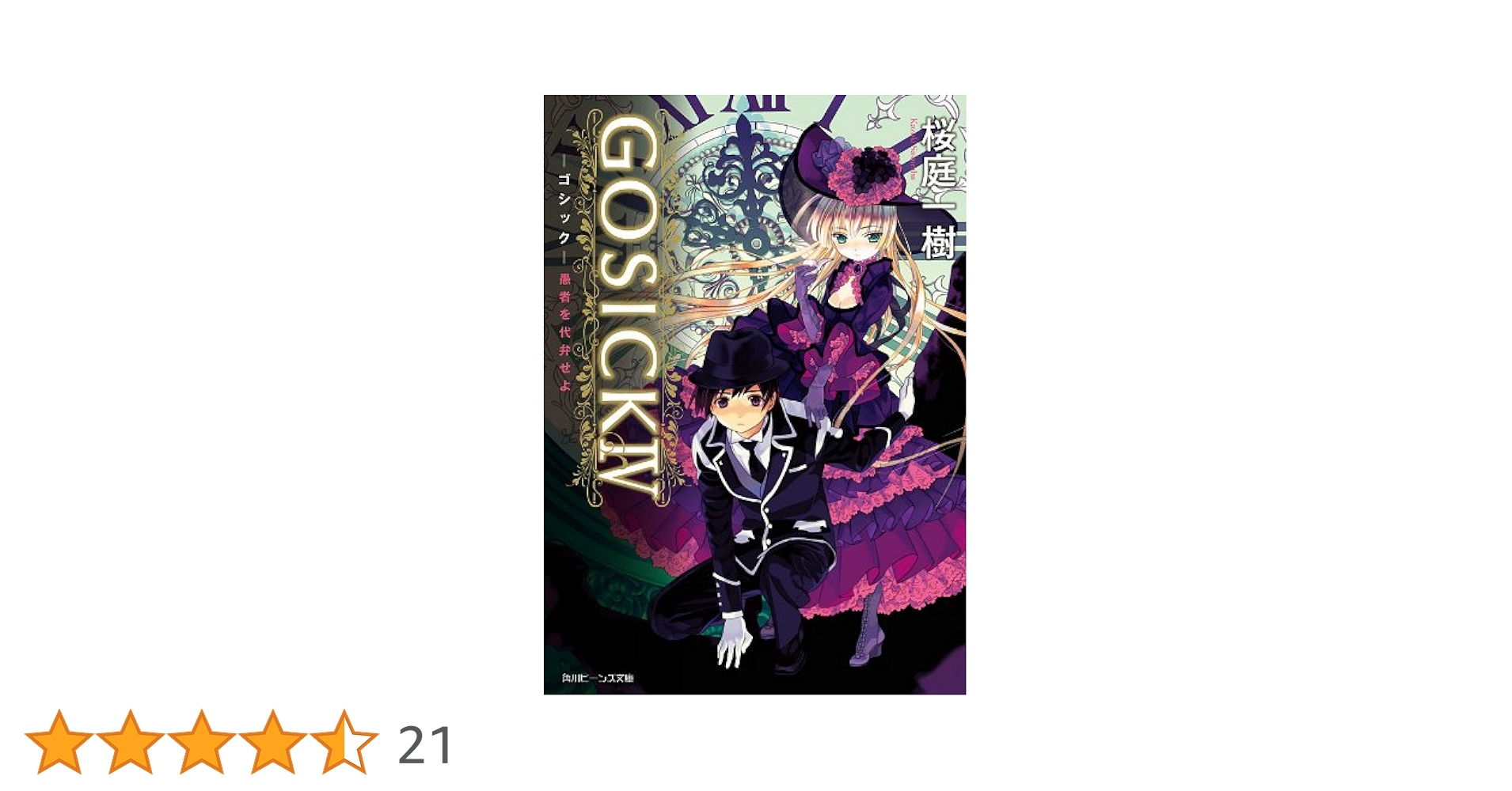 Amazon.co.jp: GOSICK IV ─ゴシック・愚者を代弁せよ