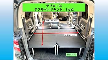 Amazon.co.jp: デリカ D5 ダブルベッドキットTYPE2 クッション