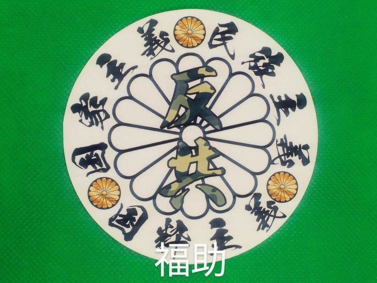 Amazon.co.jp: 円 国家主義… 迷彩反共 菊紋 右翼 ステッカー 日本