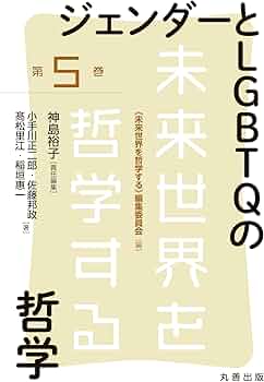 ジェンダーとLGBTQの哲学 (未来世界を哲学する 5巻) | 「未来世界を