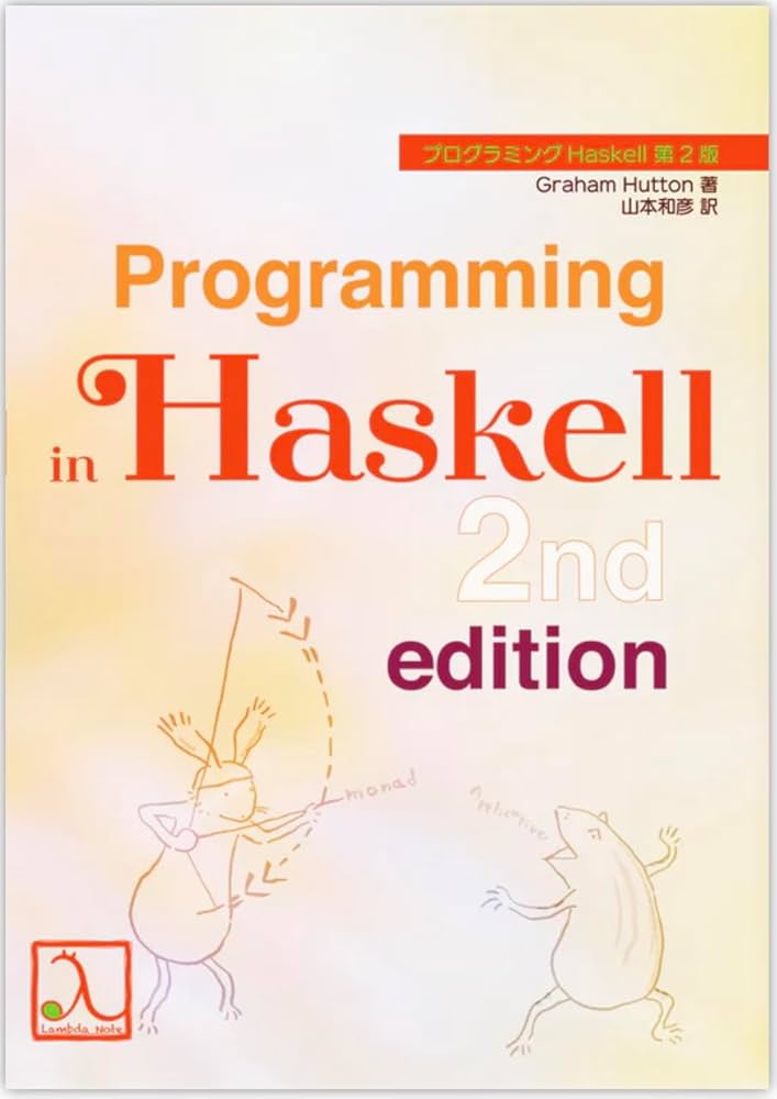 プログラミングHaskell 第2版 | Grahum Hutton, 山本 和彦 |本