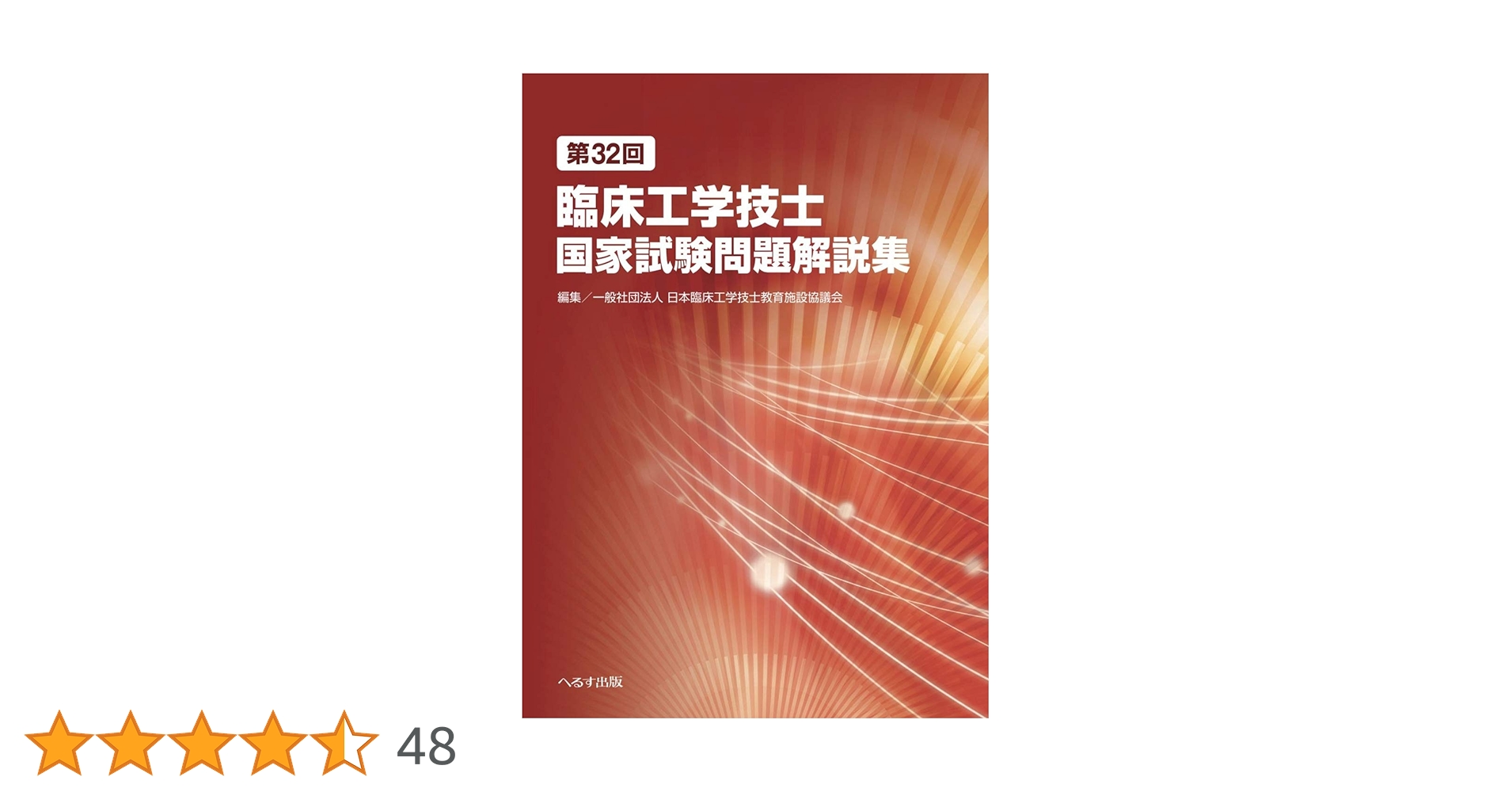 臨床工学技士国家試験問題解説集第16-33回 第33回臨床工学技士国家試験問題解説集 | 一般社団法人日本臨床