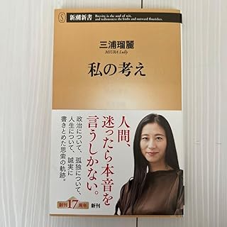 私の考え （新潮新書 ８５６） 三浦瑠麗／著