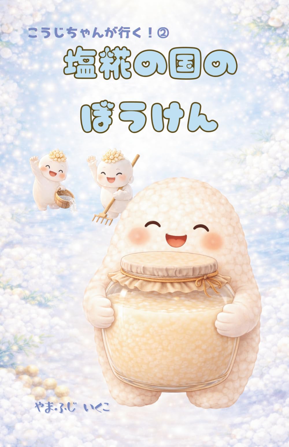 塩糀の国のぼうけん (こうじちゃんが行く！)